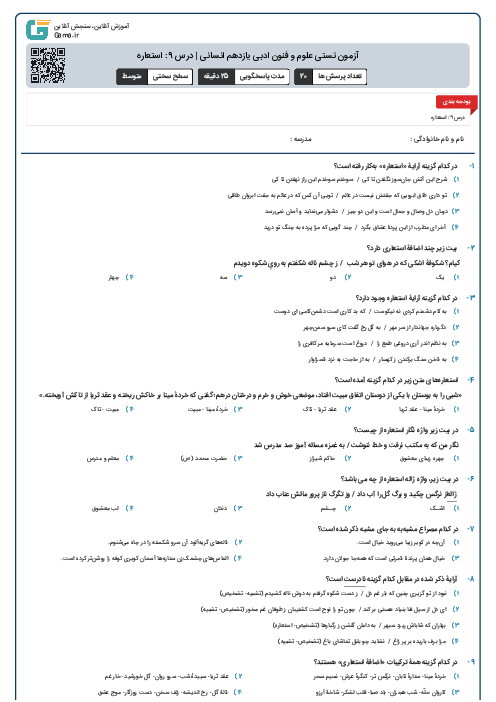 آزمون تستی علوم و فنون ادبی یازدهم انسانی | درس 9: استعاره