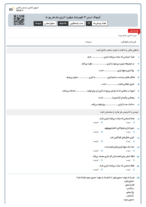 آزمونک درس 3 علوم پایه چهارم | انرژی نیاز هر روز ما