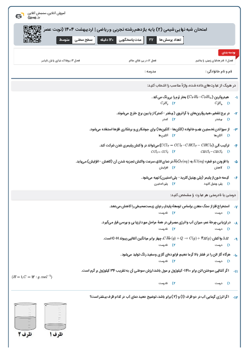 امتحان شبه نهایی شیمی (2) پایه یازدهم رشته تجربی و ریاضی | اردیبهشت 1404 (نوبت عصر)