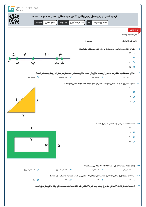 آزمون تستی پایانی فصل پنجم ریاضی کلاس سوم ابتدائی | فصل 5: محیط و مساحت