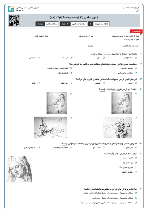 آزمون طراحی (1) پایه دهم رشته گرافیک (هنر)