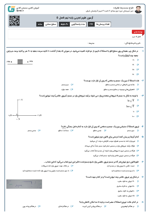 آزمون علوم تجربی پایه نهم فصل 5