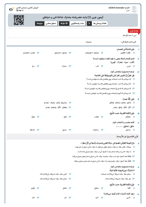 آزمون عربی (1) پایه دهم رشته مشترک شاخۀ فنی و حرفه‌ای