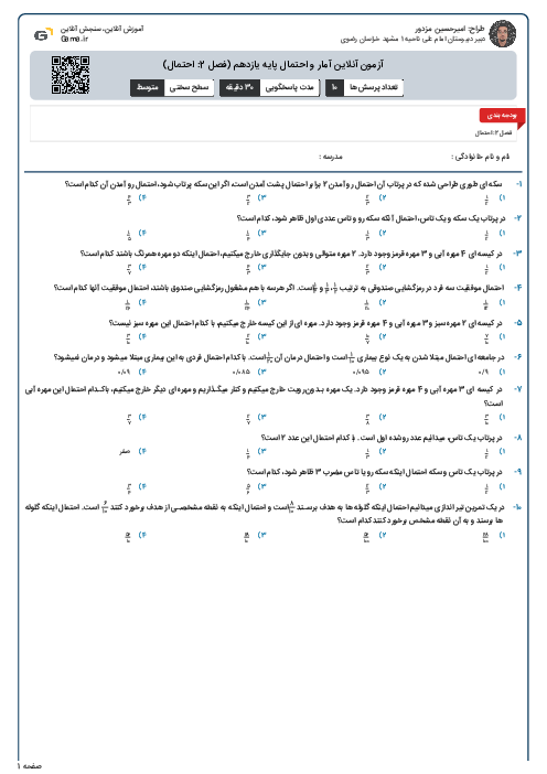 آزمون آنلاین آمار و احتمال پایه یازدهم  (فصل 2: احتمال)