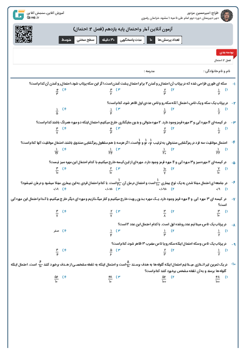 آزمون آنلاین آمار و احتمال پایه یازدهم  (فصل 2: احتمال)