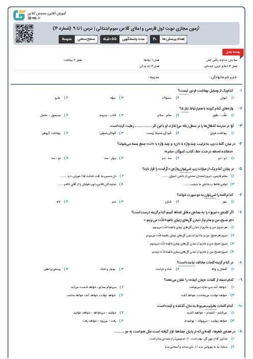 آزمون مجازی نوبت اول فارسی و املای کلاس سوم ابتدائی | درس 1 تا 9 (شماره 4)