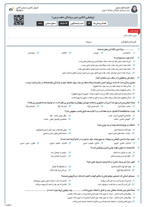 ارزشیابی آنلاین دین و زندگی دهم درس 1