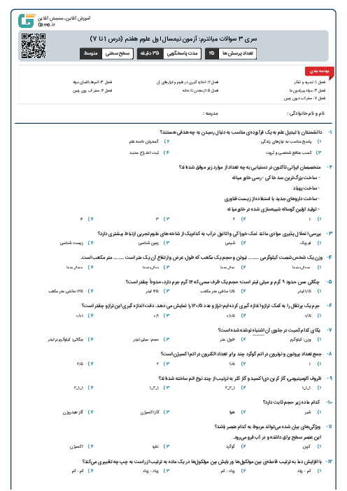 سری 3 سوالات میانترم: آزمون نیمسال اول علوم هفتم (درس 1 تا 7)