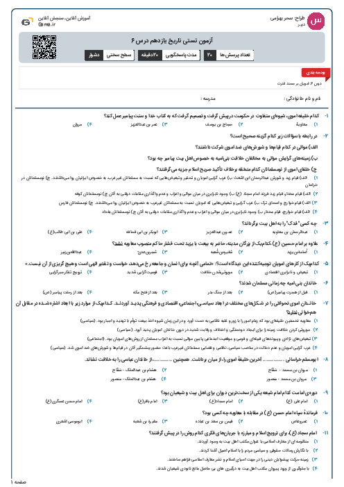 آزمون تستی تاریخ یازدهم درس 6