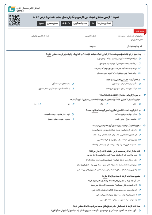 نمونه 1: آزمون مجازی نوبت اول فارسی و نگارش سال پنجم ابتدائی | درس 1 تا 8