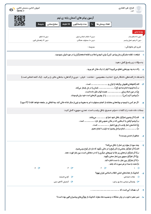 آزمون پیام های آسمان پایه ی نهم