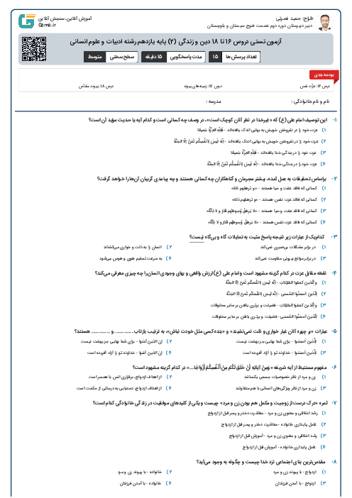 آزمون تستی دروس 16 تا 18 دین و زندگی (2) پایه یازدهم رشته ادبیات و علوم انسانی