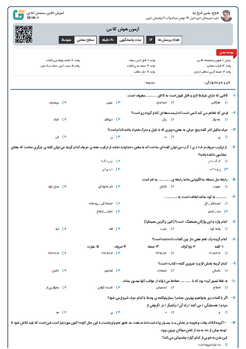 آزمون هوش کلامی 