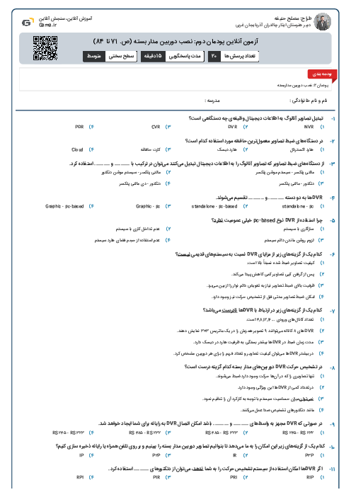 آزمون آنلاین پودمان دوم: نصب دوربین مدار بسته (ص. 71 تا 84)