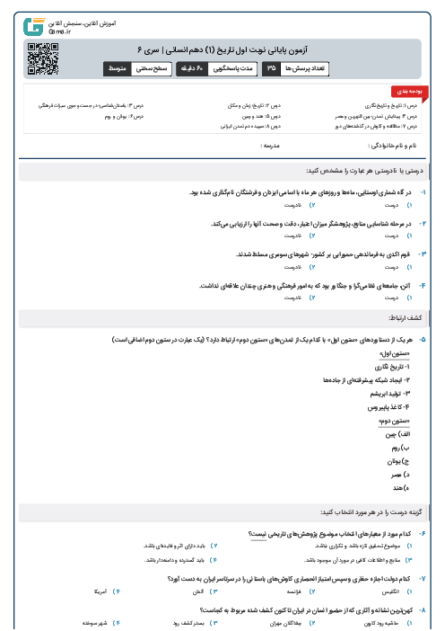 آزمون پایانی نوبت اول تاریخ (1) دهم انسانی | سری 6