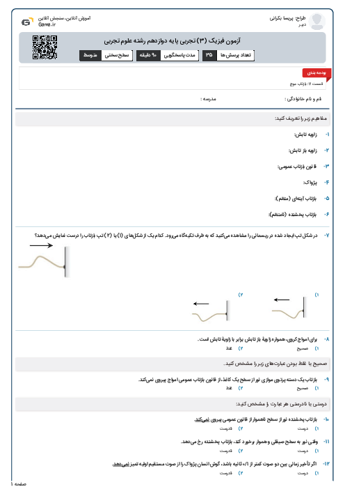 سؤالات مفهومی فیزیک (3) ریاضی دوازدهم تجربی و ریاضی | بازتاب موج