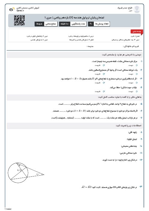 امتحان پایان ترم اول هندسه (2) یازدهم ریاضی | سری 1