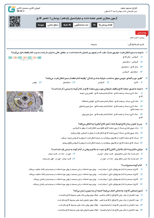 آزمون مجازی تعمیر جعبه دنده‌ و دیفرانسیل یازدهم | پودمان 1: تعمیر کلاچ