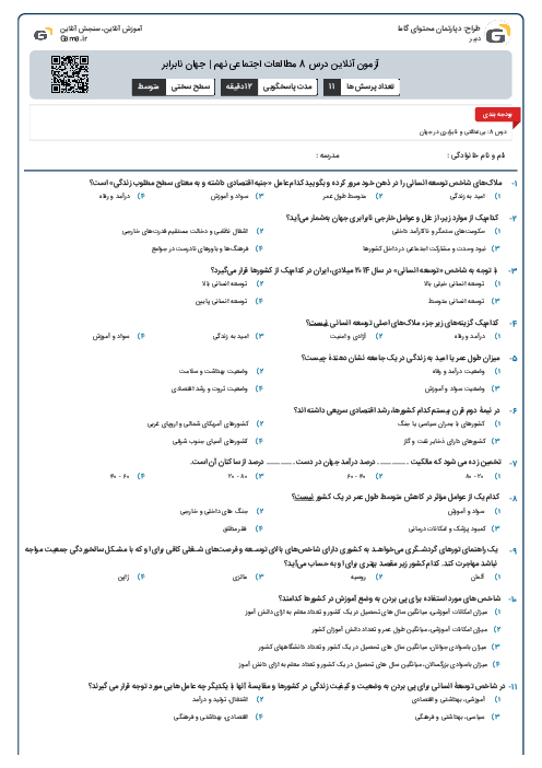 آزمون آنلاین درس 8 مطالعات اجتماعی نهم | جهان نابرابر