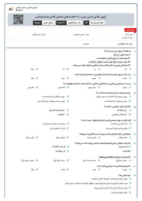 آزمون آنلاین تستی درس 1 تا 4 هدیه های آسمانی کلاس ششم ابتدائی