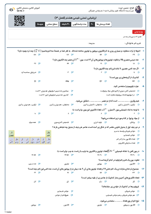 ارزشیابی تستی شیمی هشتم (فصل 3)