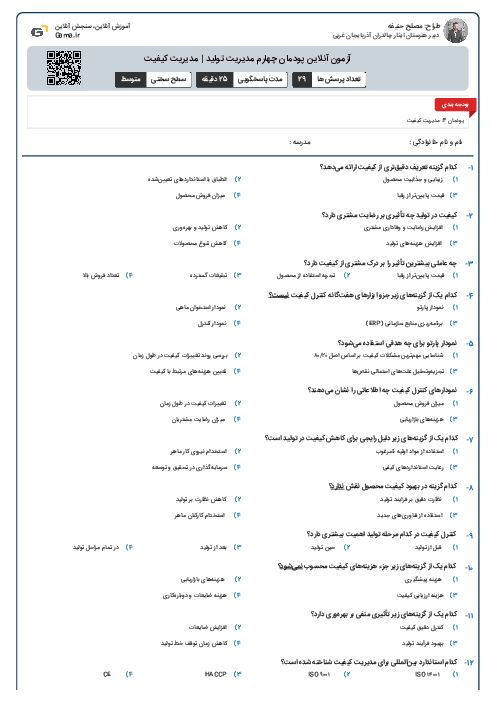 آزمون آنلاین پودمان چهارم مدیریت تولید | مدیریت کیفیت