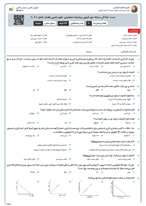 تست آمادگی مرحله دوم آزمون پیشرفت تحصیلی: علوم تجربی هفتم | فصل 1 تا 10