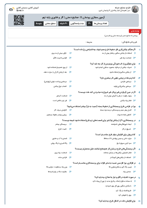 آزمون مجازی پودمان 11: صنایع دستی | کار و فناوری پایه نهم