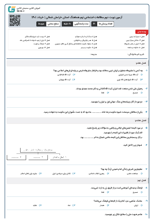 آزمون نوبت دوم مطالعات اجتماعی نهم هماهنگ استان خراسان شمالی | خرداد 1401