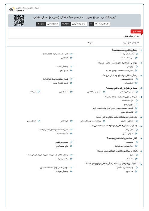 آزمون آنلاین درس 16 مدیریت خانواده و سبک زندگی (پسران) | پختگی عاطفی