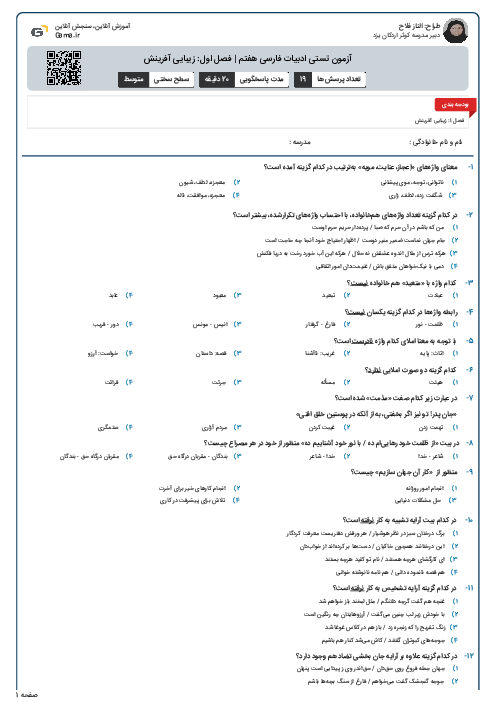 آزمون تستی ادبیات فارسی هفتم | فصل اول: زیبایی آفرینش