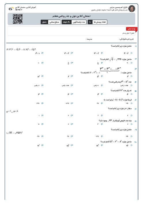 امتحان آنلاین توان و جذر ریاضی هفتم