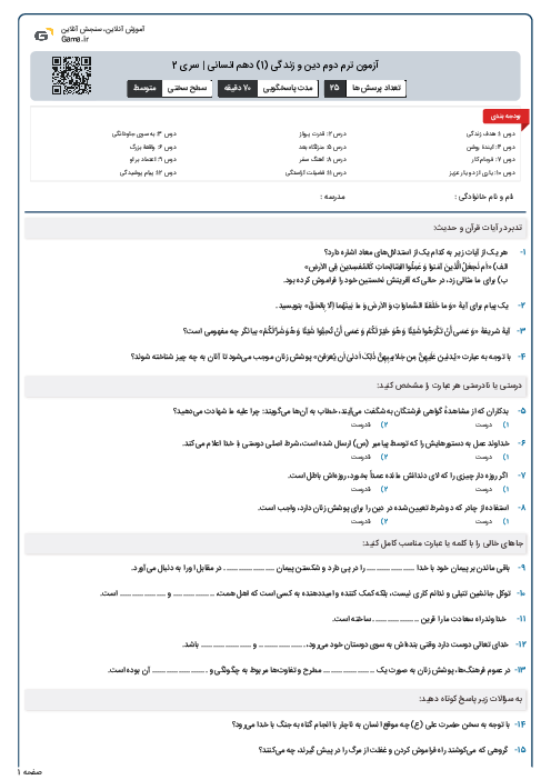 آزمون ترم دوم دین و زندگی (1) دهم انسانی | سری 2