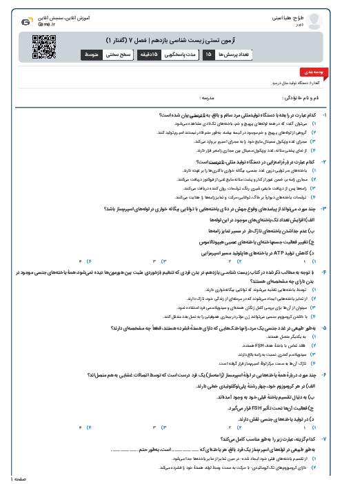 آزمون تستی زیست شناسی یازدهم | فصل 7 (گفتار 1)