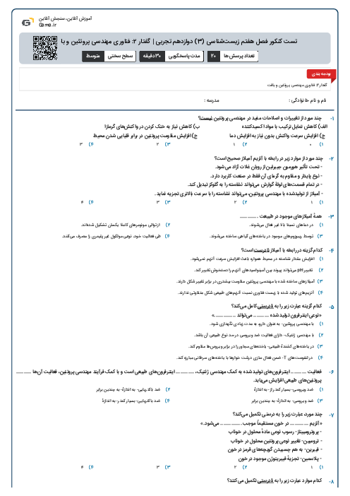 تست کنکور فصل هفتم زیست‌شناسی (3) دوازدهم تجربی | گفتار ۲: فناوری مهندسی پروتئین و بافت