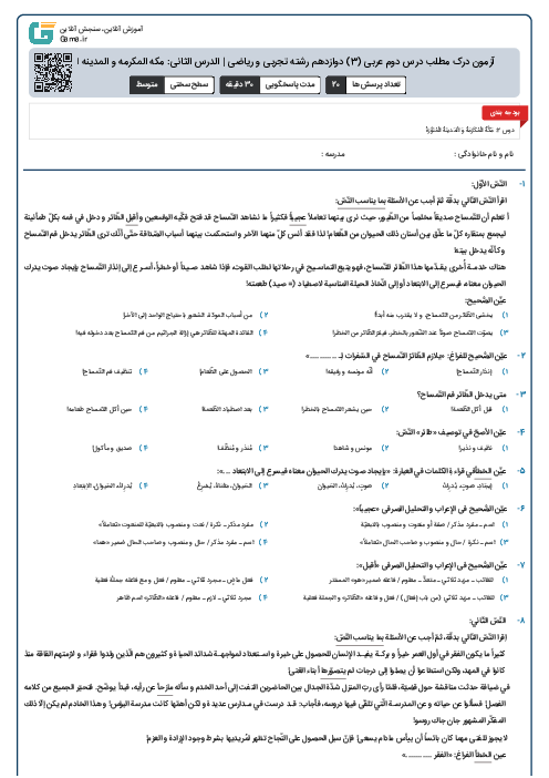 آزمون درک مطلب درس دوم عربی (3) دوازدهم رشته تجربی و ریاضی | الدرس الثانی: مکه المکرمه و المدینه المنوره