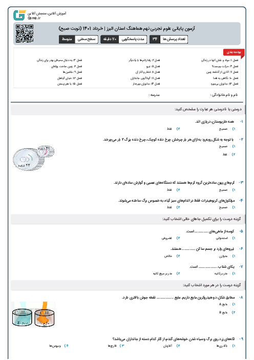 آزمون پایانی علوم تجربی نهم هماهنگ استان البرز | خرداد 1401 (نوبت صبح)