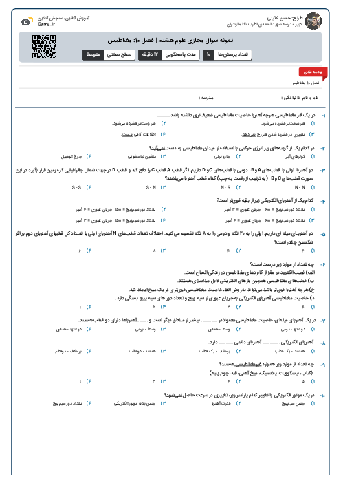 نمونه سوال مجازی علوم هشتم | فصل 10: مغناطیس