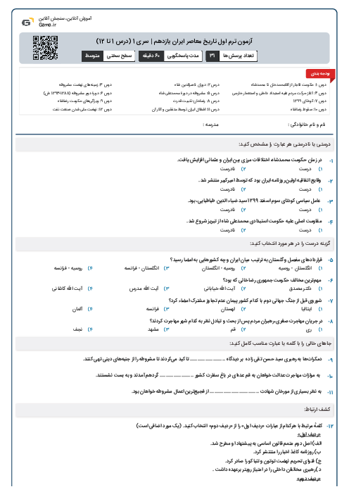 آزمون ترم اول تاریخ معاصر ایران یازدهم | سری 1 (درس 1 تا 12)