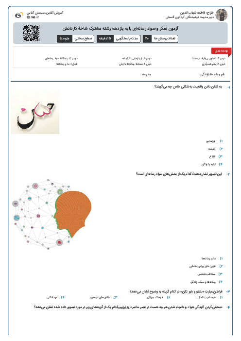 آزمون تفکر و سواد رسانه‌ای پایه یازدهم رشته مشترک شاخۀ کاردانش
