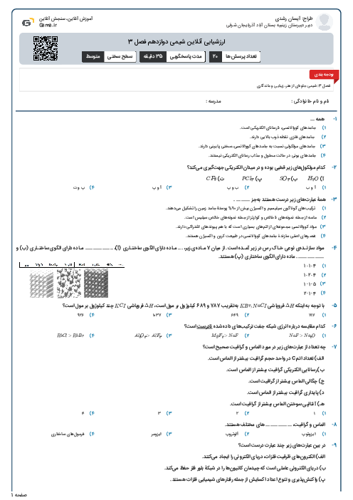 ارزشیابی آنلاین شیمی دوازدهم فصل 3