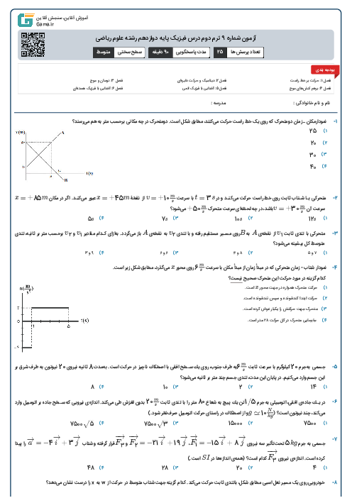 آزمون شماره 9 ترم دوم درس فیزیک پایه دوازدهم رشته علوم ریاضی