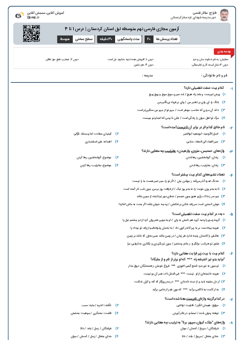 آزمون مجازی فارسی نهم متوسطه اول استان کردستان | درس 1 تا 4