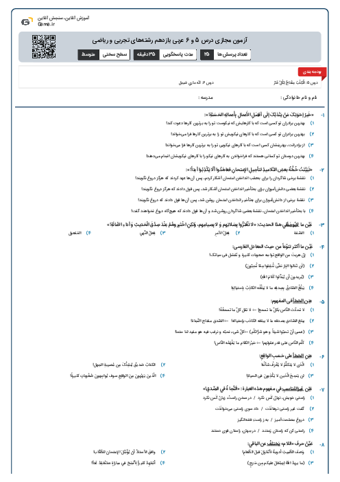 آزمون مجازی درس 5 و 6 عربی یازدهم رشته‌های تجربی و ریاضی