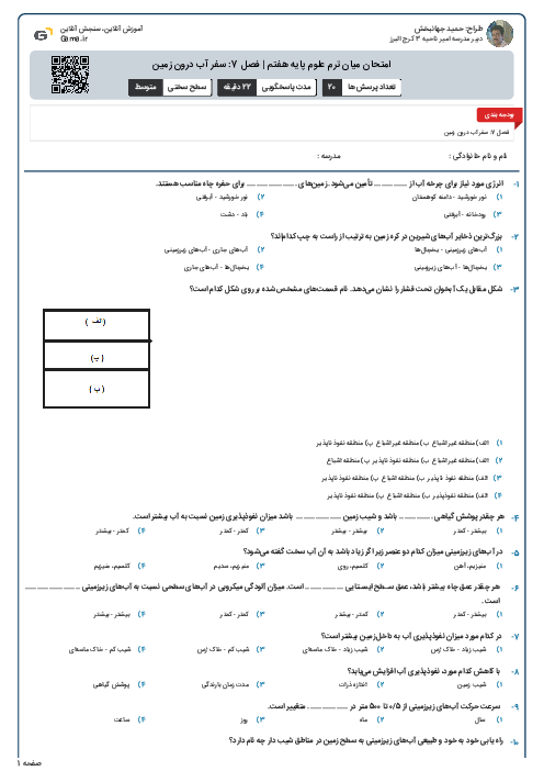 امتحان میان ترم علوم پایه هفتم | فصل‌ 7: سفر آب درون زمین
