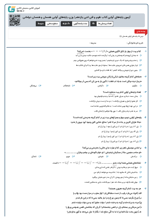 آزمون پایه‌های آوایی کتاب علوم و فنی ادبی یازدهم | وزن، پایه‌‏های آوایی همسان و همسان دولختی