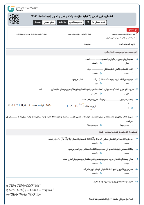 امتحان نهایی شیمی (3) پایه دوازدهم رشته ریاضی و تجربی | نوبت خرداد 1403
