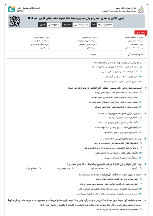 آزمون آنلاین پیام‌های آسمان ورودی مدارس نمونه پایه نهم به دهم استان فارس | تیر 1401