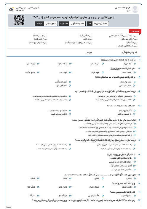آزمون آنلاین عربی ورودی مدارس نمونه پایه نهم به دهم سراسر کشور | تیر 1402
