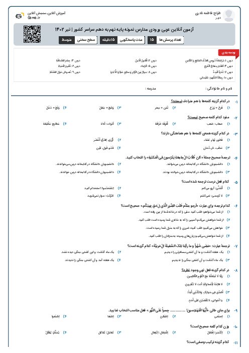 آزمون آنلاین عربی ورودی مدارس نمونه پایه نهم به دهم سراسر کشور | تیر 1402